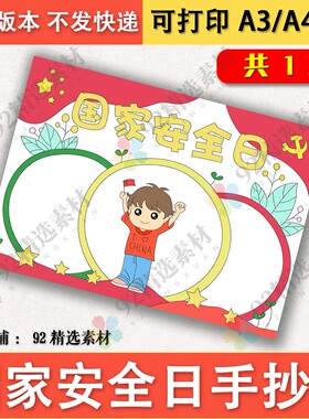 全民国家安全教育日手抄报模板电子版小学生红色故事线稿A3A48K