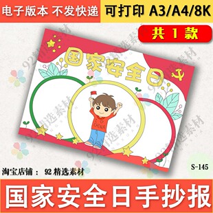 全民国家安全教育日手抄报模板电子版小学生红色故事线稿A3A48K