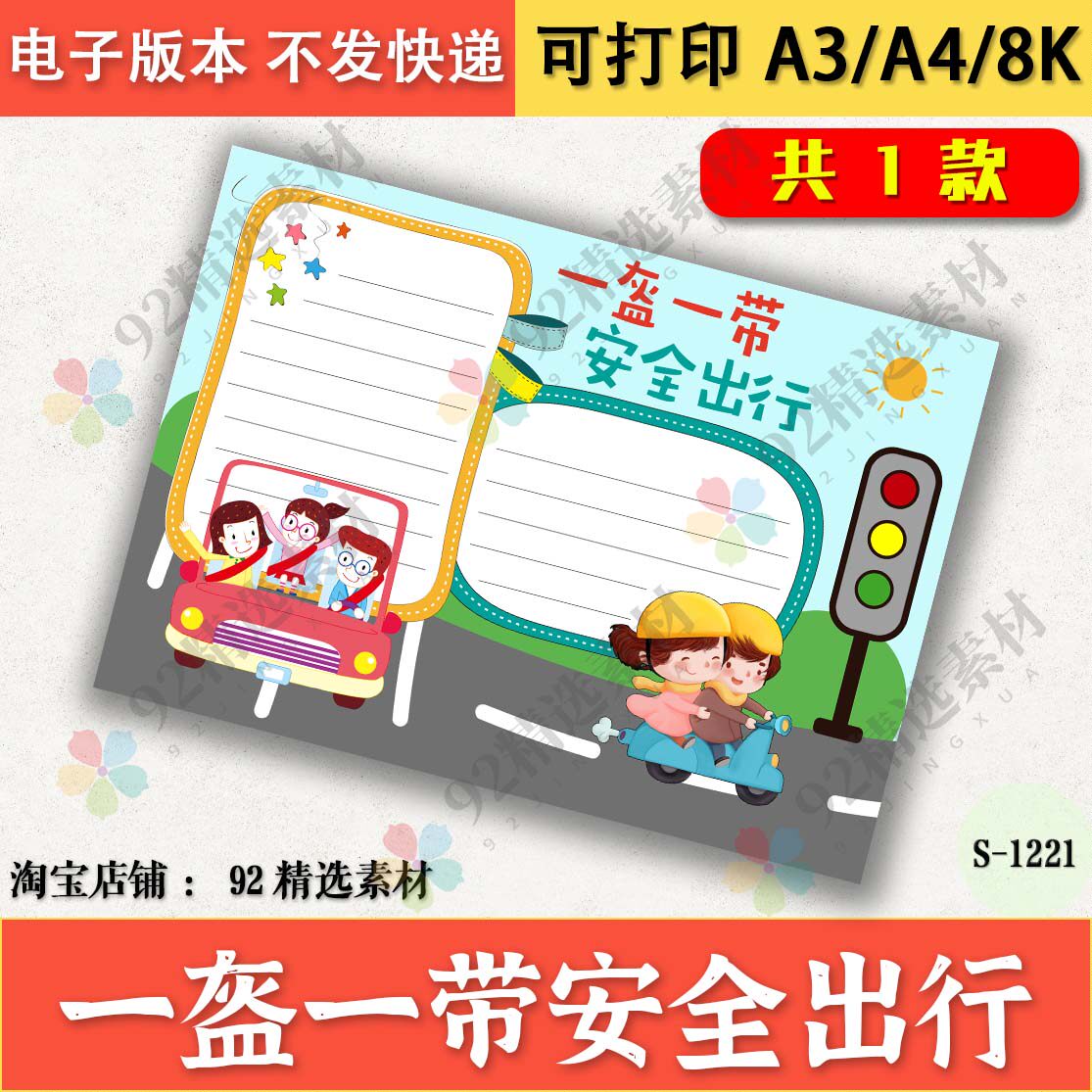 一盔一带手抄报模版黑白线描可涂色a4a38k学生安全出行小报电子版