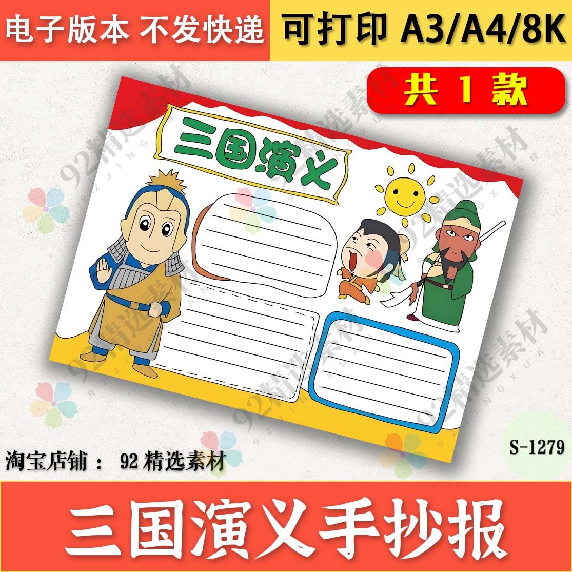 三国演义四大名著手抄报小学生电子小报模板涂色黑白线稿图A3A48K
