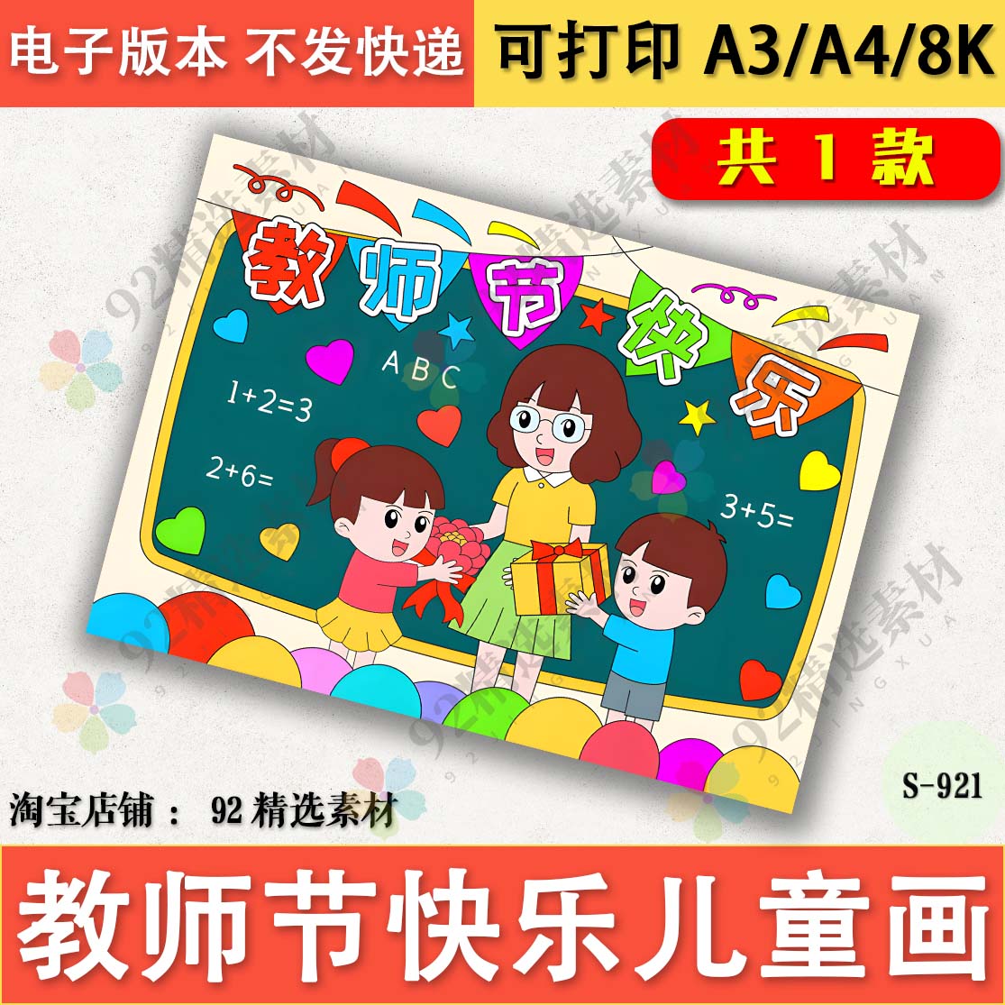 感恩教师节儿童绘画电子版老师您辛苦了难忘师恩教师节线稿A3A48K