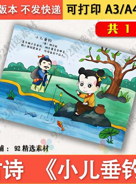 小儿垂钓古诗配图黑白线描涂色手抄报诗人胡令能电子小报模板A3A3