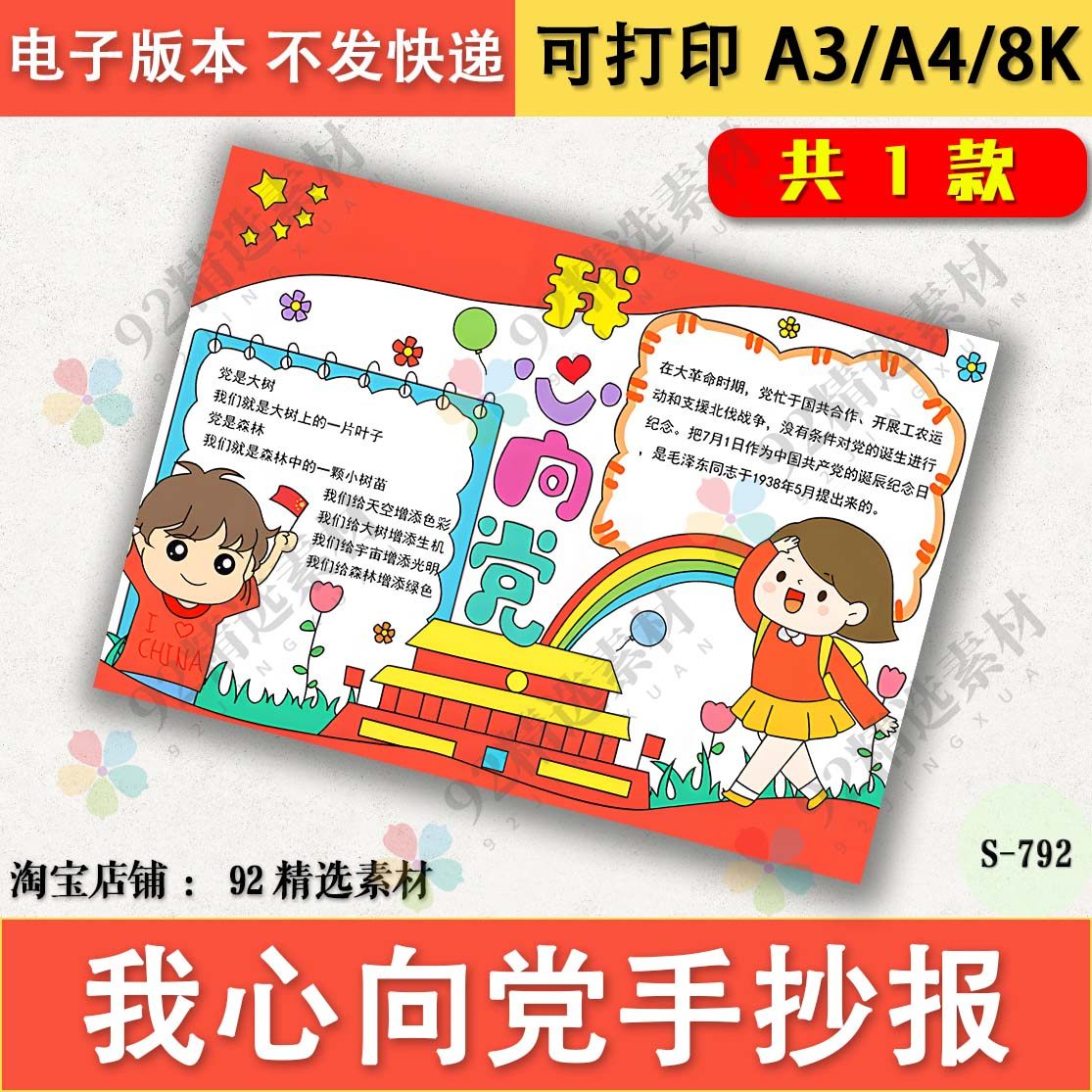 我心向党手抄报模板电子版小学生爱国建党手抄报半成品线稿A3A48K