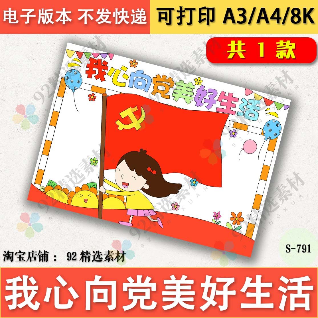 我心向党美好生活手抄报模板电子版小学生建党手抄报线描A3A48K