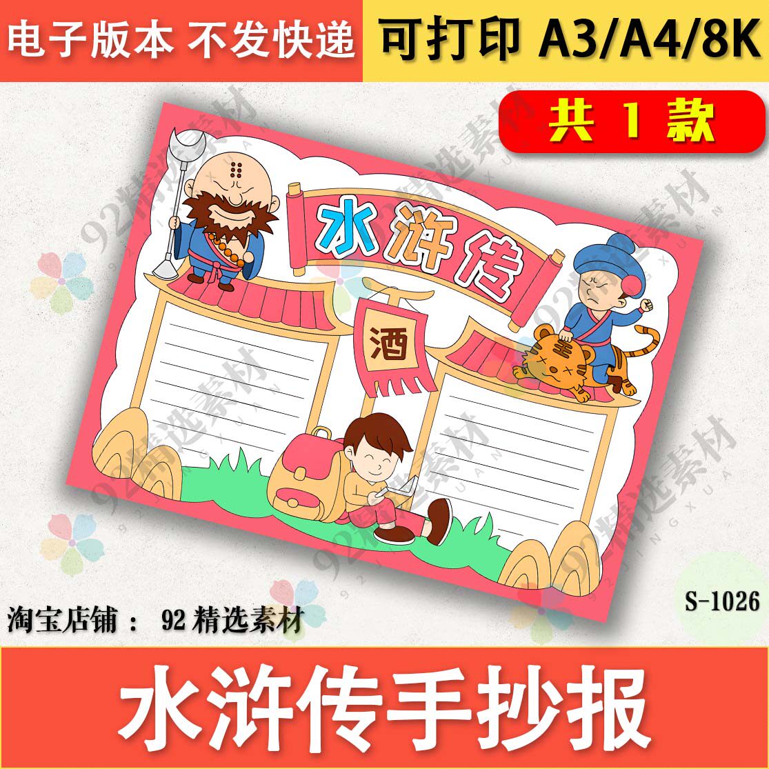 水浒传手抄报电子版四大名著小报武松打虎读书小报古典名著手抄报