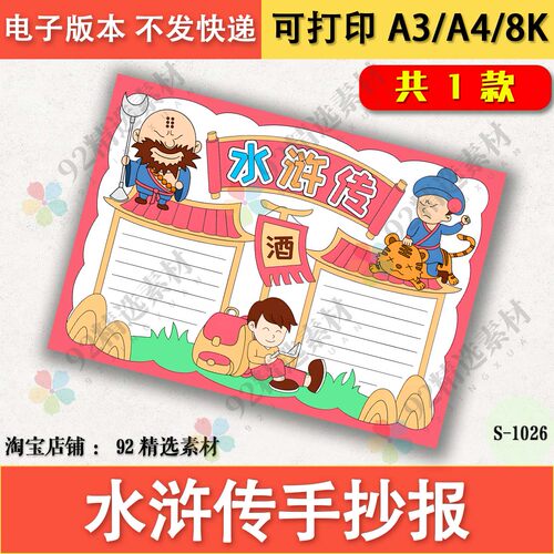 水浒传手抄报电子版四大名著小报武松打虎读书小报古典名著手抄报