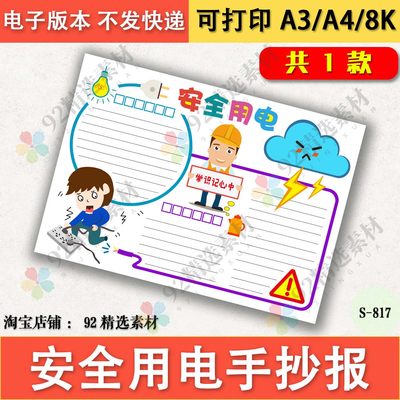 安全用电手抄报模版黑白线描可涂色A4A38K开小学生常识小报电子版