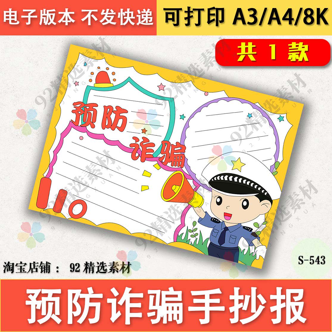 预防诈骗手抄报模板电子版小学生预防电信诈骗手抄报半成品线稿8k