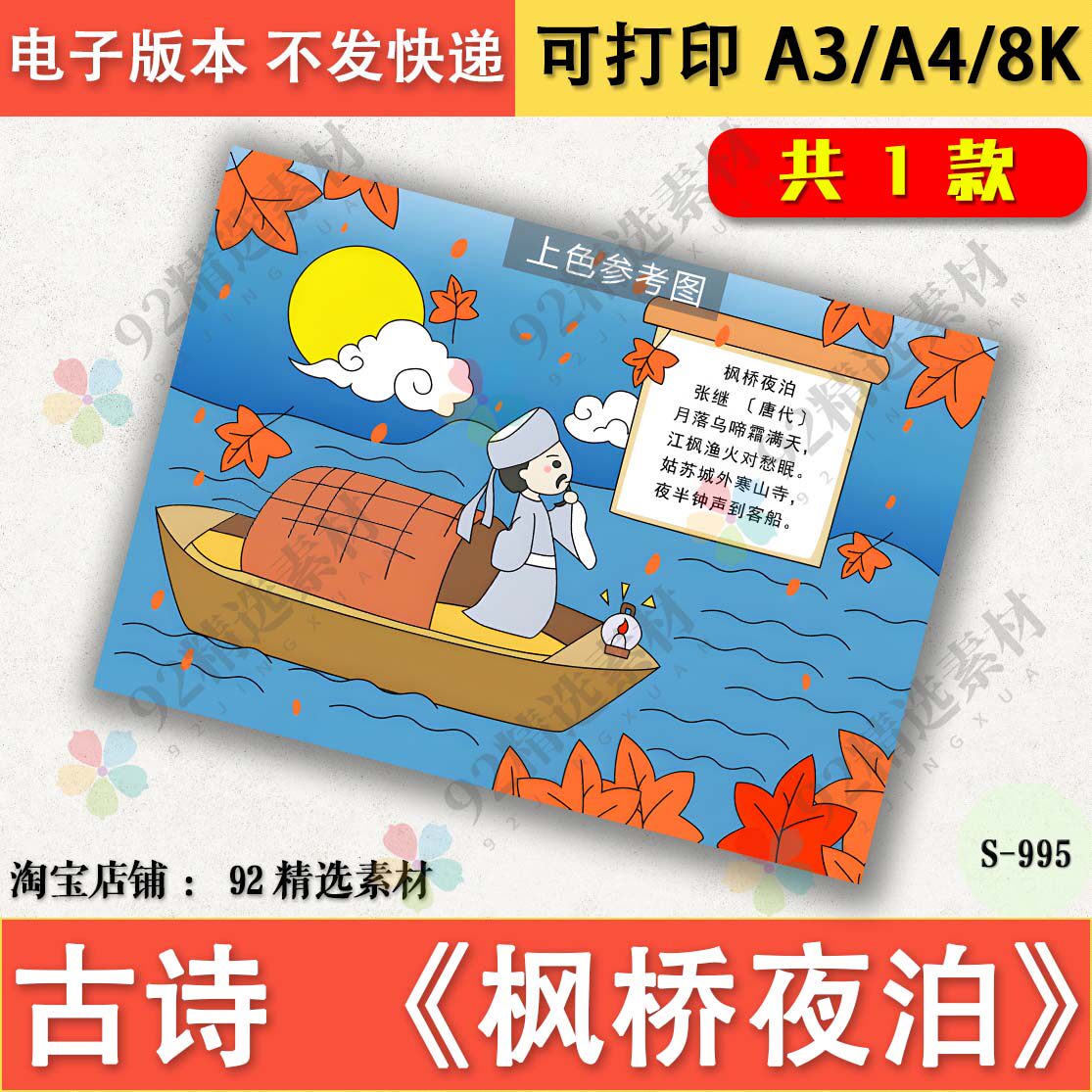 古诗枫桥夜泊配画手抄报模板电子版小学生语文阅读半成品线稿a3a4