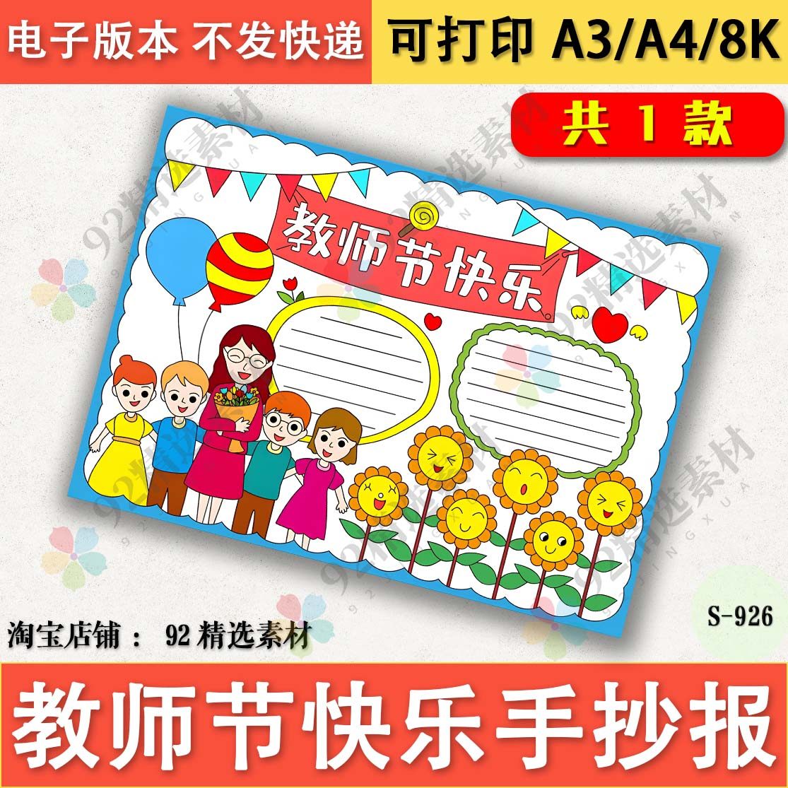 感恩教师节师恩难忘手抄报模板电子版小学生8K老师快乐A3线稿A4