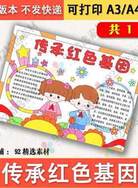 传承红色基因手抄报模板电子版小学生爱国手抄报半成品线稿图涂色