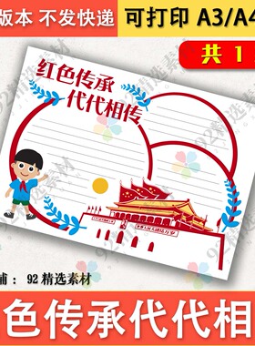 红色传承代代相传手抄报模板A4A38K黑白线描图可涂色新时代好少年
