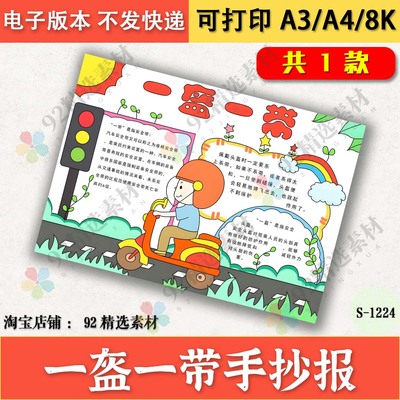 一盔一带手抄报电子版交通安全手抄报模板小学生半成品线稿填色8K