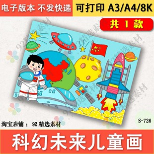 科幻未来儿童画模板电子版畅想祖国探索宇宙科技绘画线稿涂色A3A4