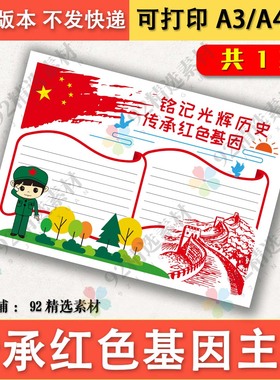 传承红色基因铭记光辉历史手抄报模板A4A38K黑白线描可涂色电子版