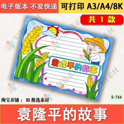 袁隆平的故事手抄报纪念缅怀名人故事小报爱惜粮食8K黑白线稿涂色