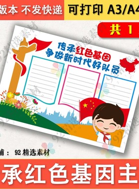 传承红色基因争做新时代好队员手抄报模板A4A38K黑白线描图可涂色