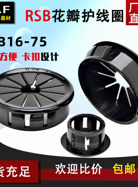 扣式护线圈花瓣形塑料护线套梅花出线环 RSB16/19/22/40/50/35/45