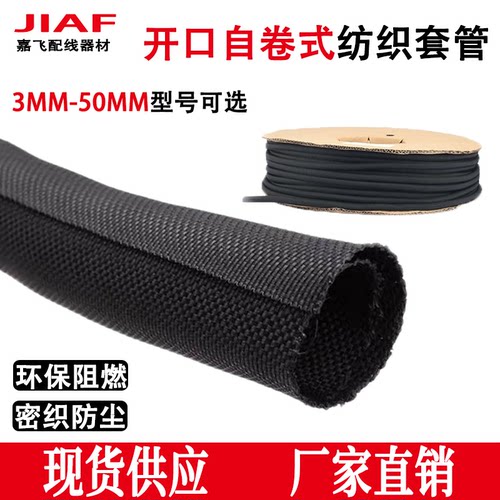 阻燃开口自卷式纺织套管编织网管