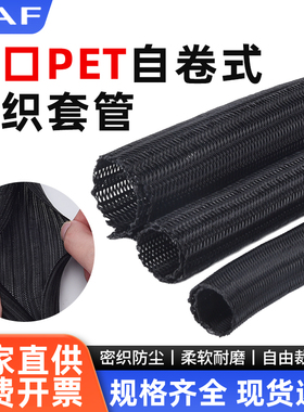 开口自卷式编织套管黑色PET护套管电缆汽车线束保护管耐磨蛇皮管
