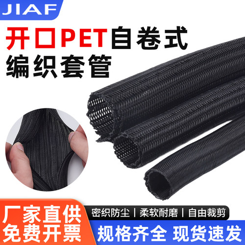 PET开口自卷式编织套管保护套