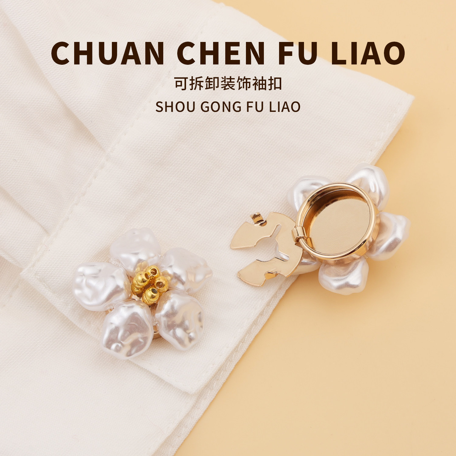 法式珍珠袖扣免打孔固定器女衬衫扣子花朵纽扣装饰衬衫扣套扣配饰
