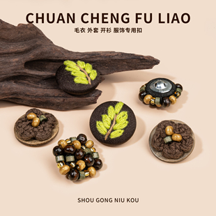 国风手工刺绣叶子纽扣设计款钉珠扣毛衣开衫外套装饰百搭服饰辅料