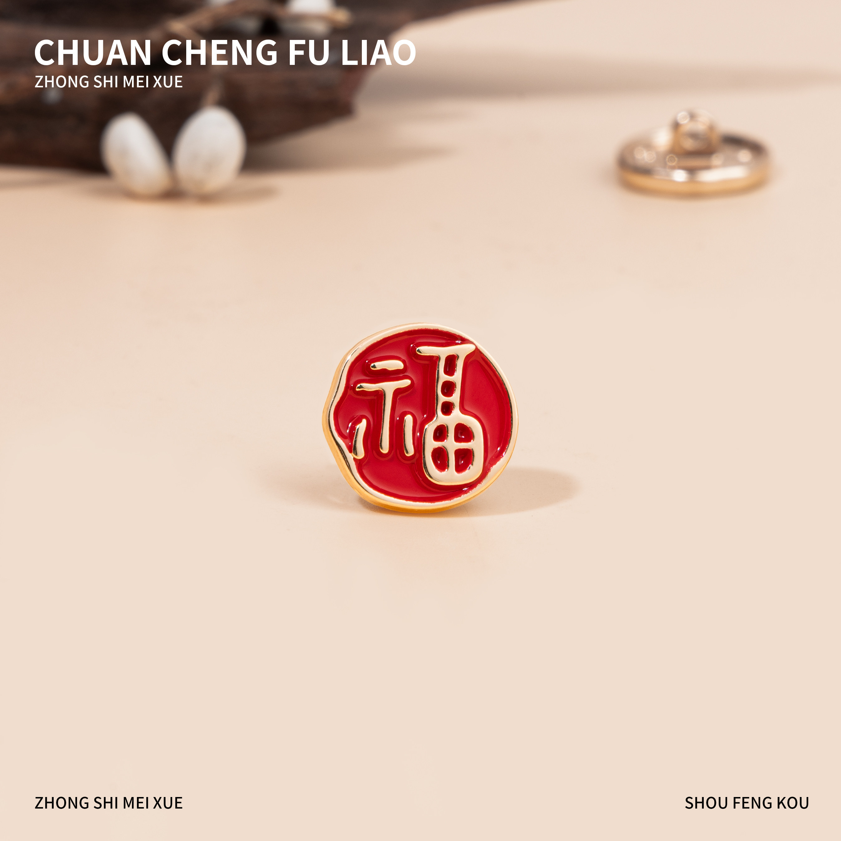 新中式国风福字纽扣衬衫扣复古唐装汉服旗袍装饰扣中式服装配件扣