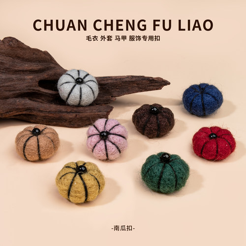 毛毡南瓜扣DIY饰品配件手工编织时尚百搭毛衣马甲外套装饰辅料扣