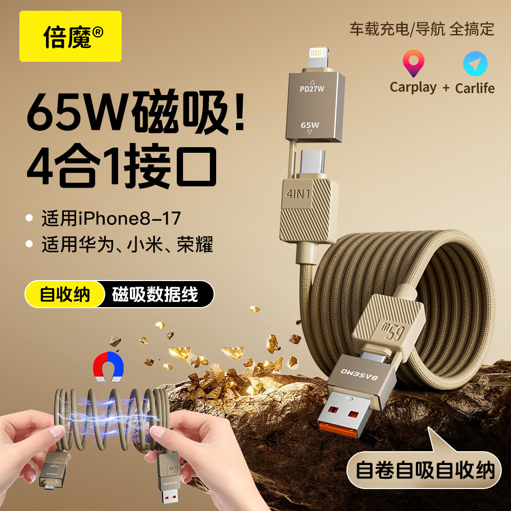 倍魔65W磁吸数据线4合1快充接口自收纳车载充电线适用苹果华为多功能iphone17carplay图片