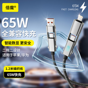 倍魔二拖二智能数显数据线65W四合一超级快充适用苹果PD华为typec