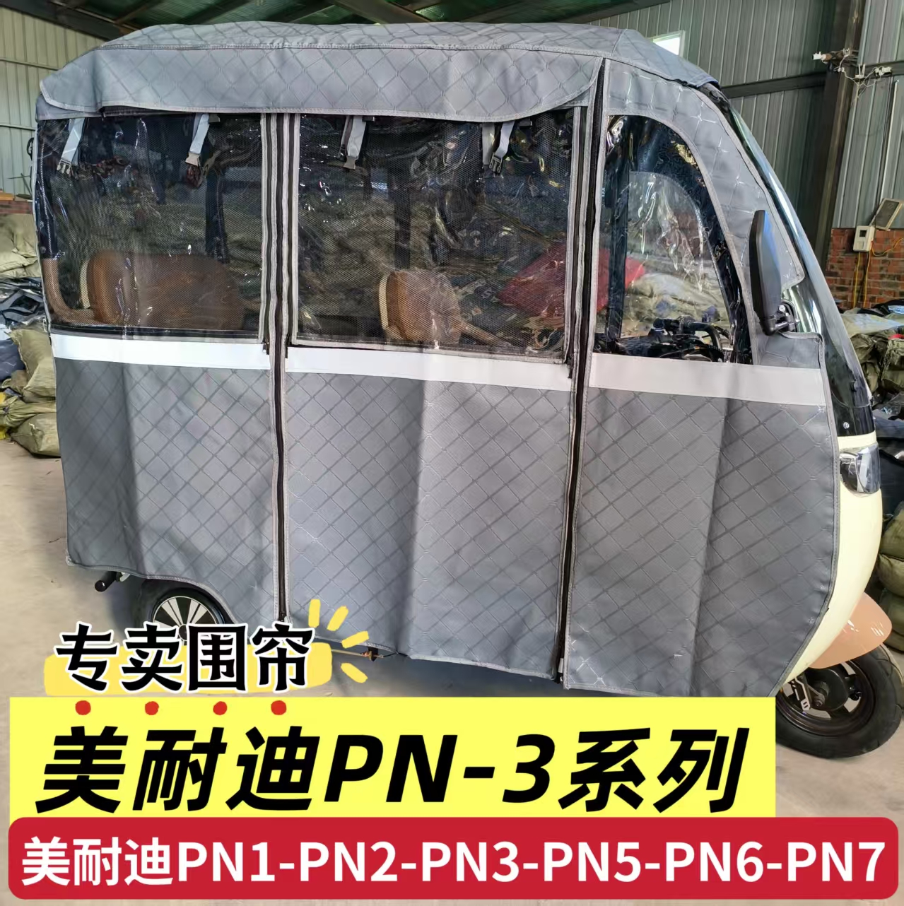 美耐迪PN1PN2PN3PN5电动三轮车雨棚车篷全封闭加厚遮雨两用围帘