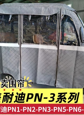 美耐迪PN1PN2PN3PN5电动三轮车雨棚车篷全封闭加厚遮雨两用围帘