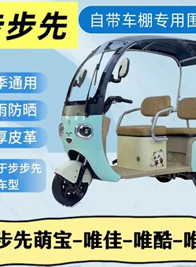 步步先萌宝仰望电动三轮车雨棚车棚专用围帘全封闭加厚遮雨篷保暖
