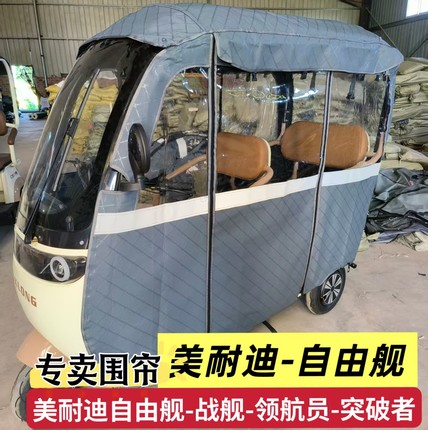 美耐迪自由舰战舰电动三轮车雨棚车篷专用围帘全封闭加厚遮雨篷布