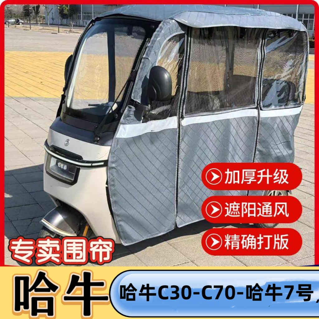 哈牛C30哈牛C70电动三轮车雨棚车篷围帘全封闭加厚防雨四季遮阳棚