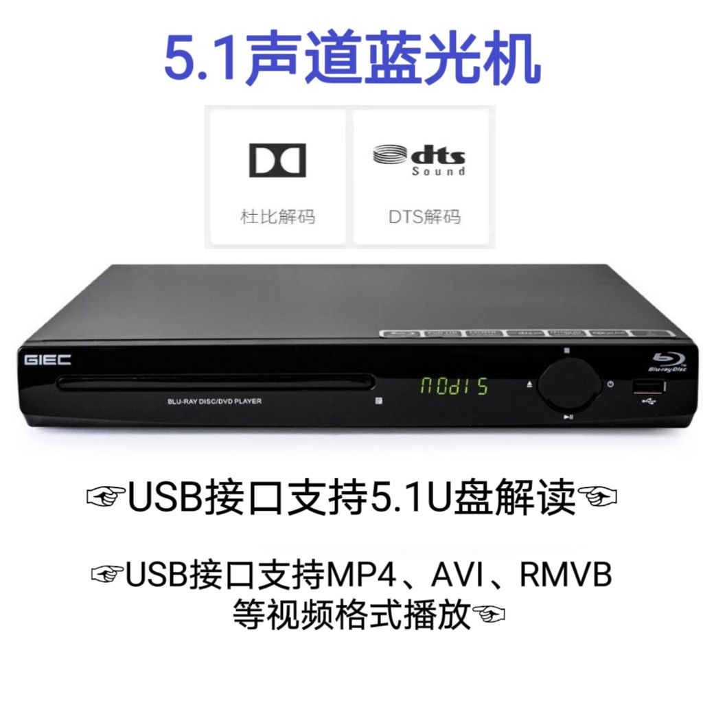 AC-3/DTS5.1声道双解码蓝光机hdmi高清家用影碟机usb优盘mp4播放
