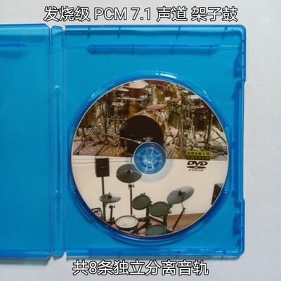 pcm7.1声道DVD-Audio架子鼓纯音乐共8条独立分离音轨家用解码蓝光