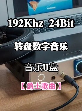192khz24bit转盘数字音乐u盘经典爵士歌曲无损wav立体分轨解码