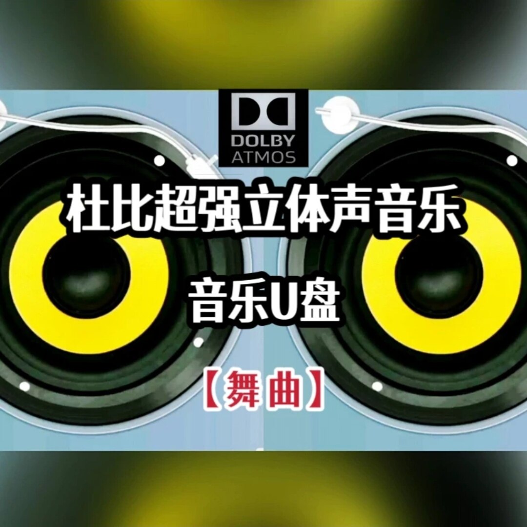 杜比立体声音乐u盘英文舞曲车用车载高音质分轨分离环绕重低音