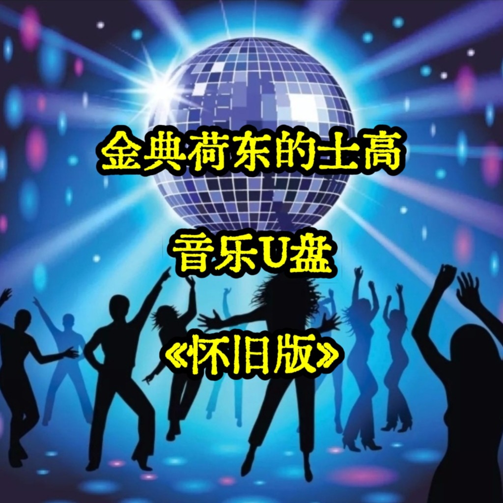 金典怀旧荷东的士高猛士舞曲带歌无损音乐U盘优盘经典立体车载