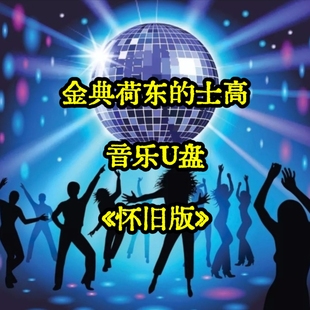 金典怀旧荷东的士高猛士舞曲带歌无损音乐U盘优盘经典立体车载