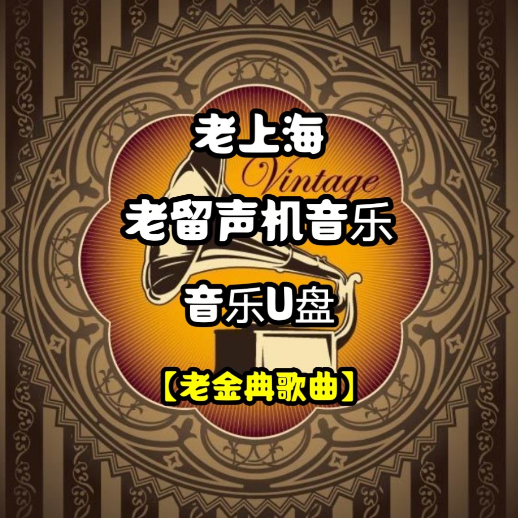 老上海老留声机音乐U盘老金典歌曲家庭家用车用客厅书房怀旧复古