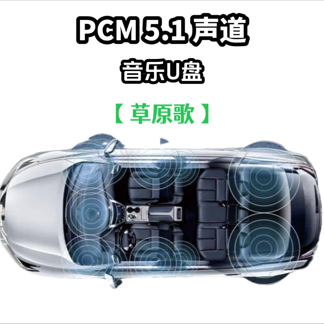 pcm5.1wav格式音乐u盘草原歌曲独立分离分轨环绕家用车用车载解码