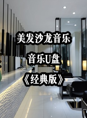 美发沙龙理发音频音乐U盘优盘高档高端私房英文立体环绕公共场所