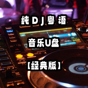 怀旧立体高品质MP3家用车用车载播放优盘 纯DJ粤语舞曲音乐u盘经典