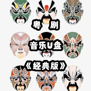 经典金典粤剧音频音乐U盘立体usb优盘家庭家用书房客厅车载车用