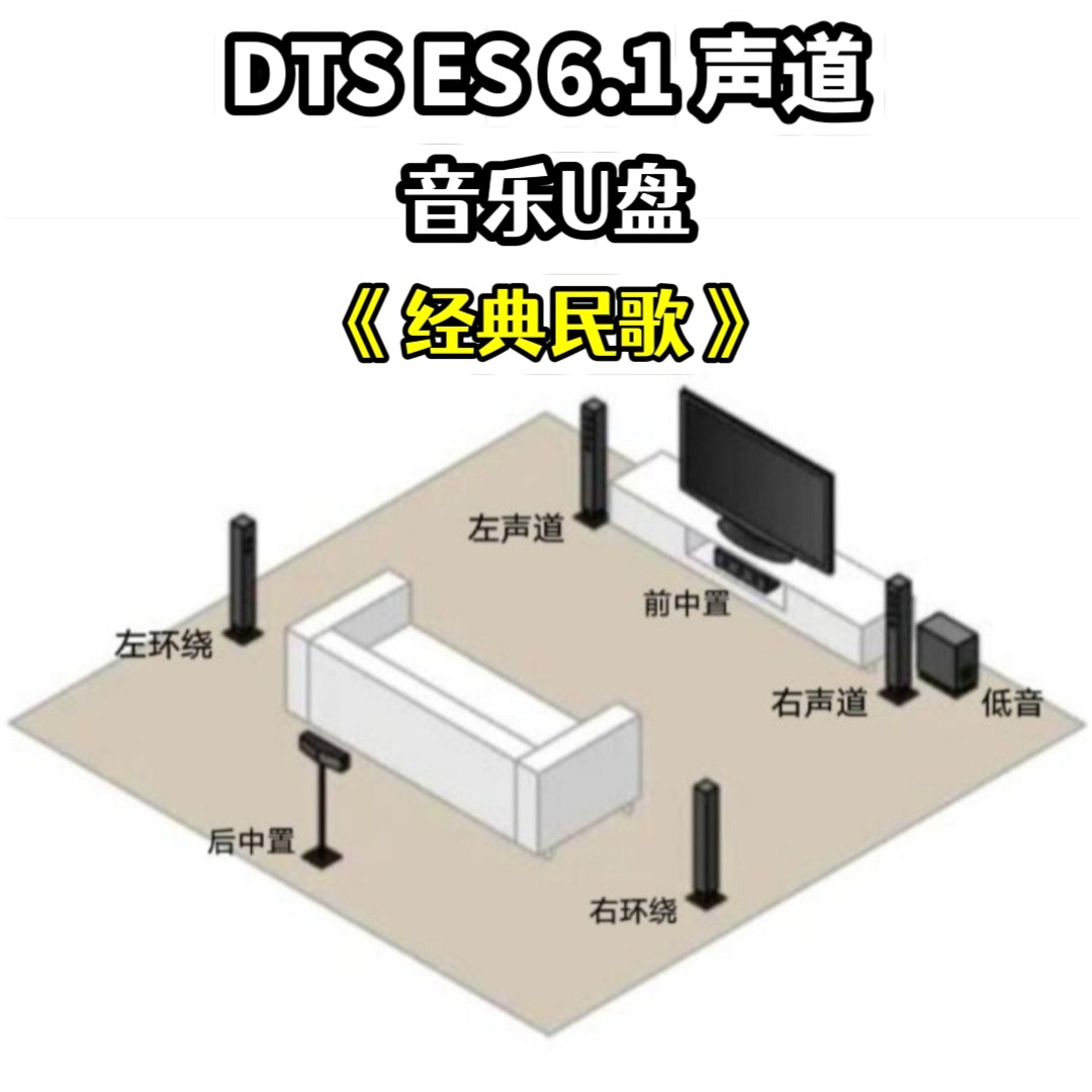 DTS ES 6.1声道经典民歌音乐u盘共7条音轨家庭家用车用车载解码