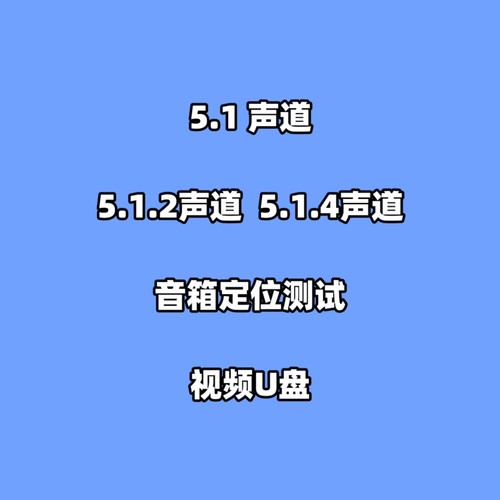 蓝光5.1 5.1.2 5.1.4声道音箱定位测试视频u盘多音轨家用车用解码