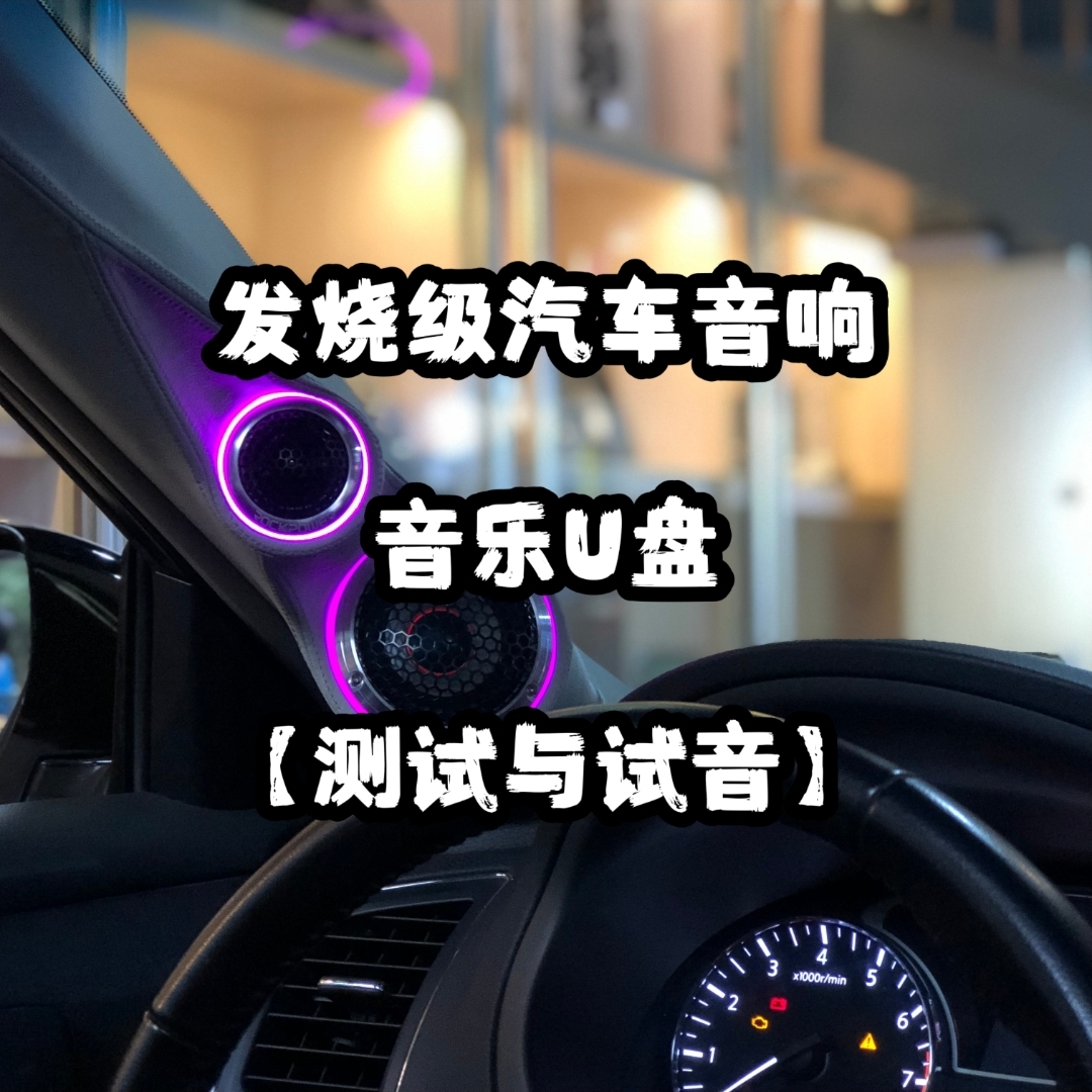 发烧级汽车音响试音测试音频音乐U盘无损立体环绕高音低音usb优盘
